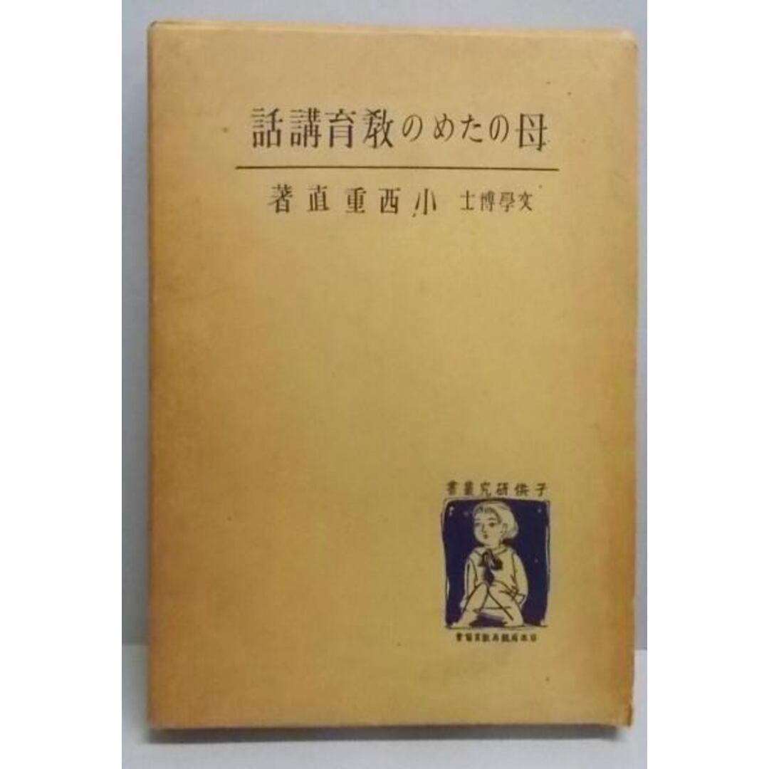 【中古】母のための教育講話 子供研究叢書 第1巻/小西重直著/日本両親再教育協会 エンタメ/ホビーの本(その他)の商品写真