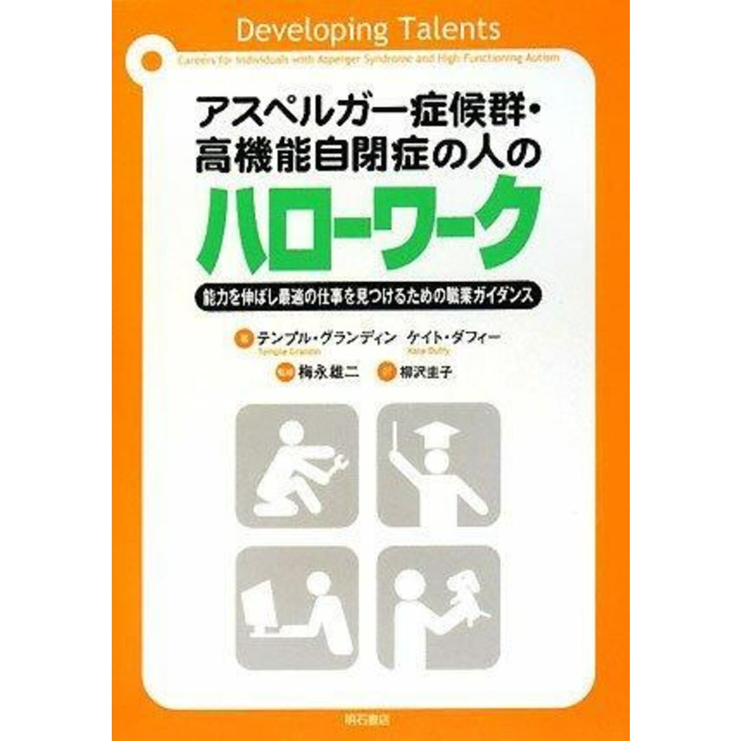 【中古】アスペルガー症候群・高機能自閉症の人のハローワーク/テンプル グランディン (著)、ケイト ダフィー(著)、梅永 雄二 (読み手)、柳沢 圭子 (翻訳)/明石書店 エンタメ/ホビーの本(その他)の商品写真
