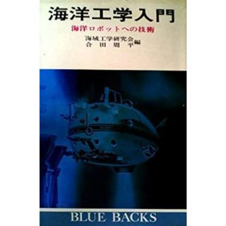 【中古】海洋工学入門 : 海洋ロボットへの技術<ブルーバックス>／海域工学研究会, 合田周平 編／講談社(その他)