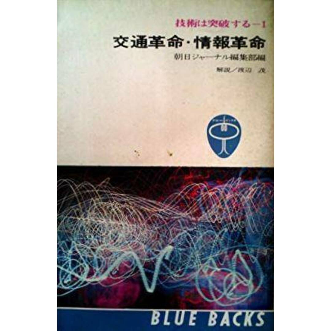 【中古】技術は突破する〈第1〉交通革命・情報革命 (1966年)(ブルーバックス)／朝日ジャーナル編集部 編／講談社 エンタメ/ホビーの本(その他)の商品写真