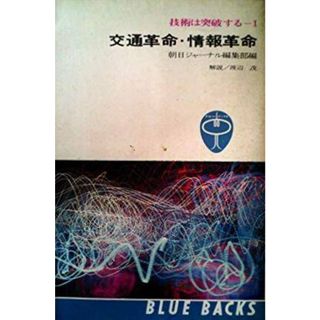 【中古】技術は突破する〈第1〉交通革命・情報革命 (1966年)(ブルーバックス)／朝日ジャーナル編集部 編／講談社(その他)