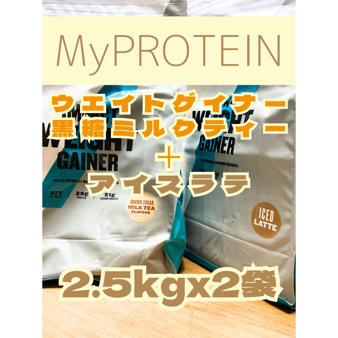 MYPROTEIN(マイプロテイン)のウエイトゲイナー　2.5kgx2袋　アイスラテと黒糖ミルクティー　マイプロテイン 食品/飲料/酒の健康食品(プロテイン)の商品写真