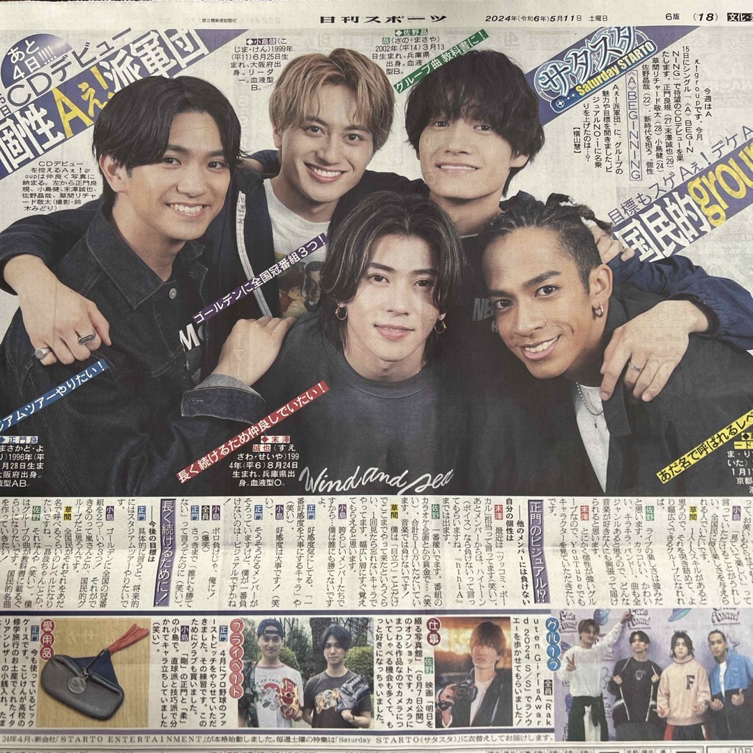 日刊スポーツ 2024年5月11日 Aぇ!group エンタメ/ホビーのタレントグッズ(アイドルグッズ)の商品写真