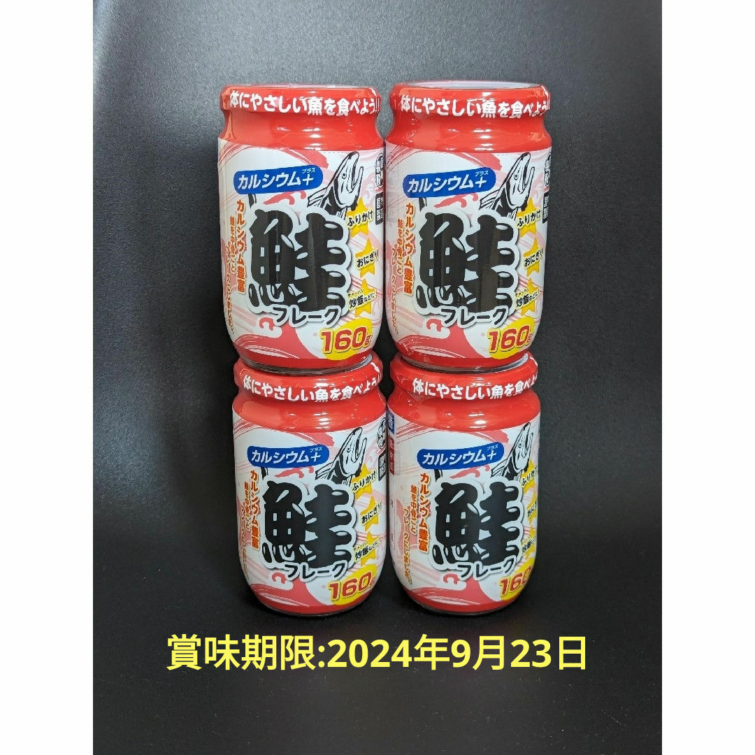 ■鮭フレーク　160g×4瓶セット 食品/飲料/酒の加工食品(缶詰/瓶詰)の商品写真