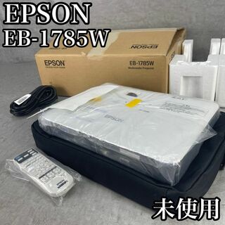 エプソン(EPSON)の未使用品　エプソン　ビジネスプロジェクター　EB-1785W　3200lm(プロジェクター)