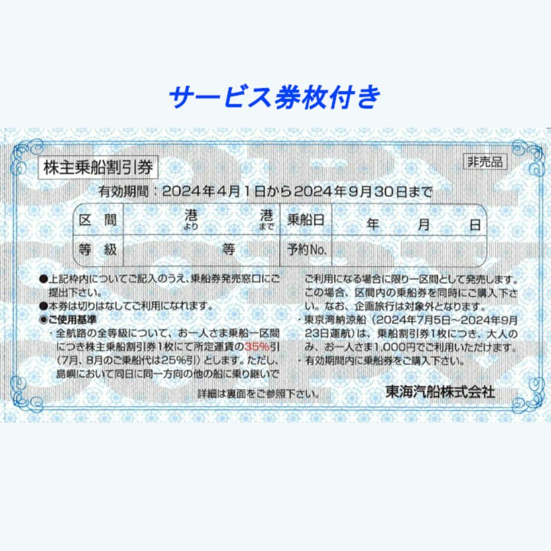 東海汽船株主優待 乗船割引券（35%割引券）２枚+サービス券6枚 チケットの乗車券/交通券(その他)の商品写真