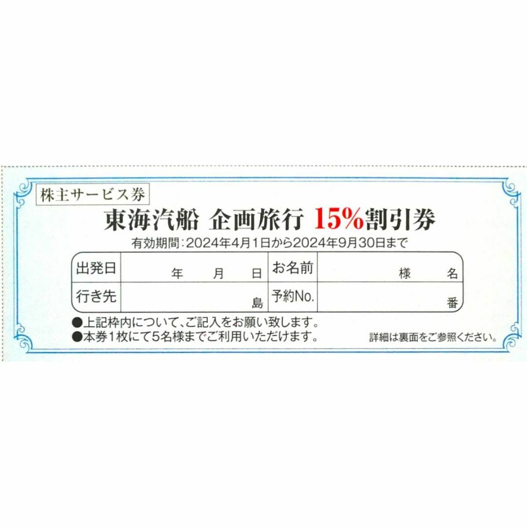 東海汽船株主優待 乗船割引券（35%割引券）２枚+サービス券6枚 チケットの乗車券/交通券(その他)の商品写真