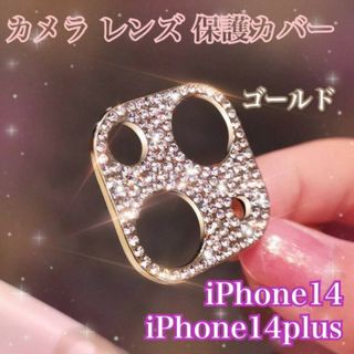 iPhone14/14Plus　カメラ保護　レンズ保護カバー　ゴールド　金色(保護フィルム)