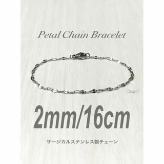 【ペタルチェーンブレスレット シルバー 2mm 16cm】ステンレス(ブレスレット/バングル)