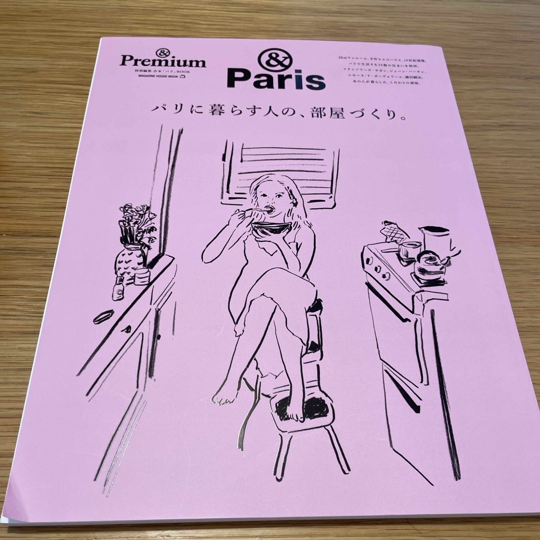 パリに暮らす人の、部屋づくり。 エンタメ/ホビーの本(住まい/暮らし/子育て)の商品写真