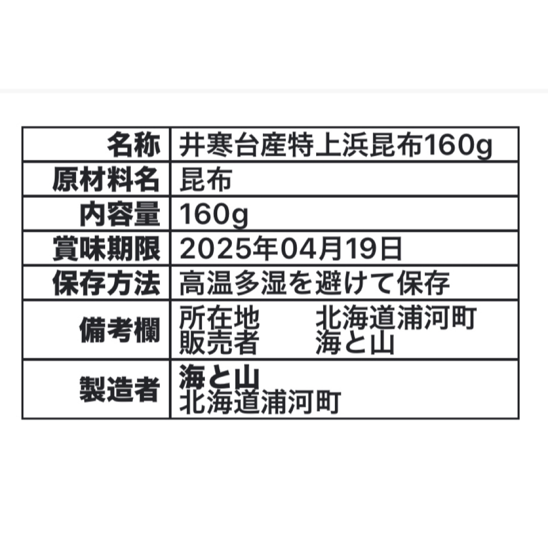 日高　昆布　日髙　天然　北海道　特上浜　天日干し　160g 食品/飲料/酒の加工食品(乾物)の商品写真