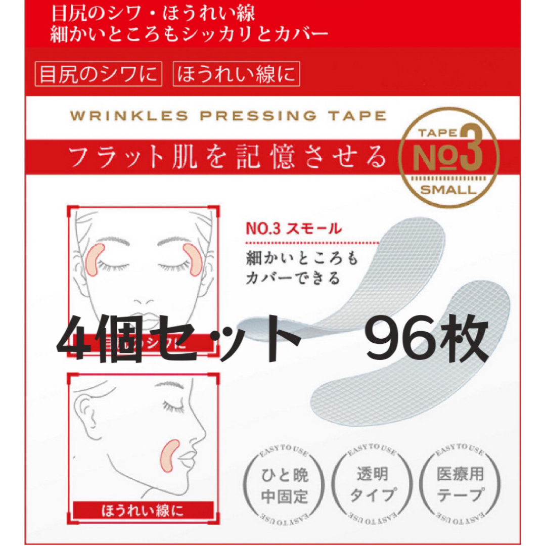 4個セット 広くしっかりカバー　お休み中のしわ伸ばしテープ コスメ/美容のスキンケア/基礎化粧品(パック/フェイスマスク)の商品写真