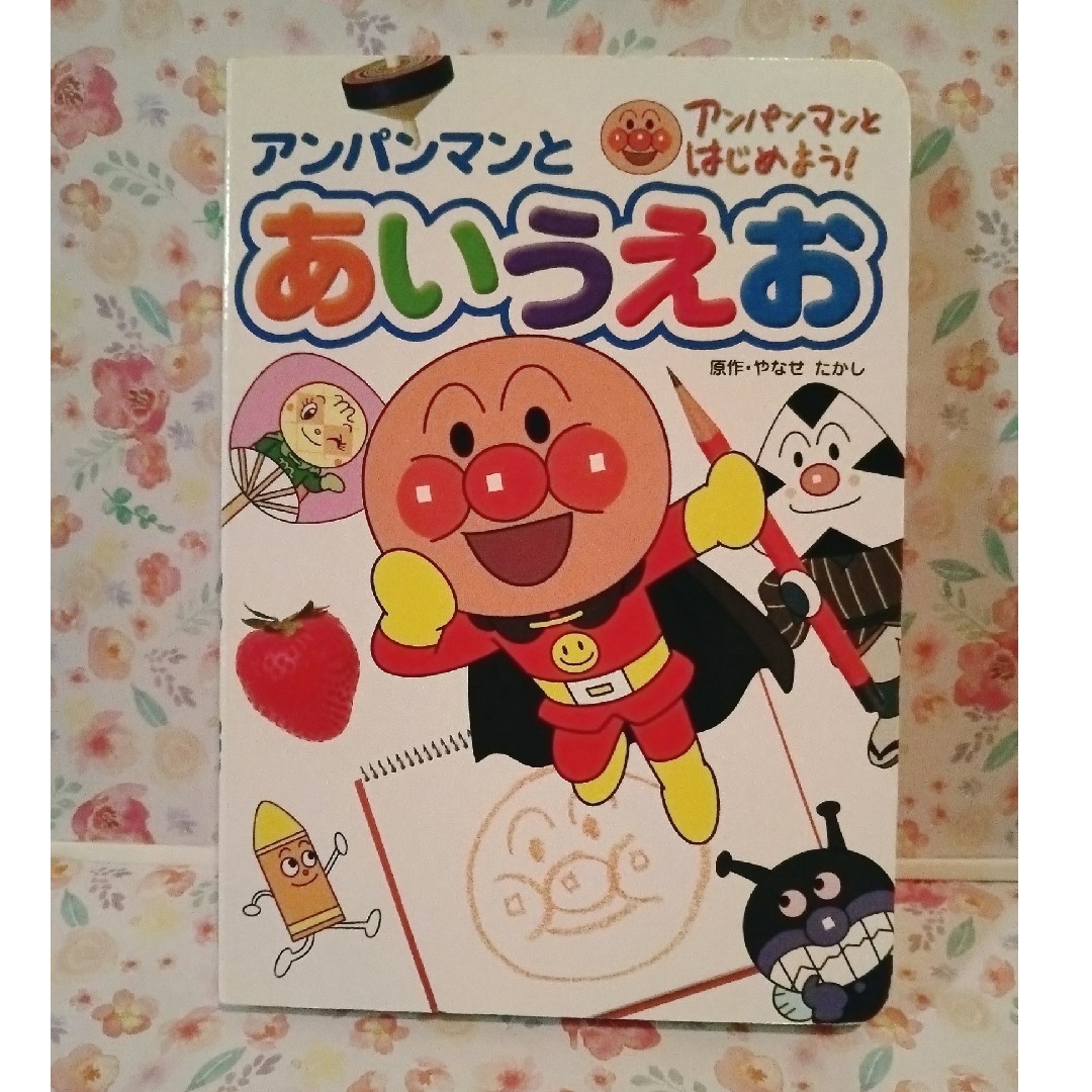 アンパンマン(アンパンマン)のアンパンマン　絵本 エンタメ/ホビーの本(絵本/児童書)の商品写真