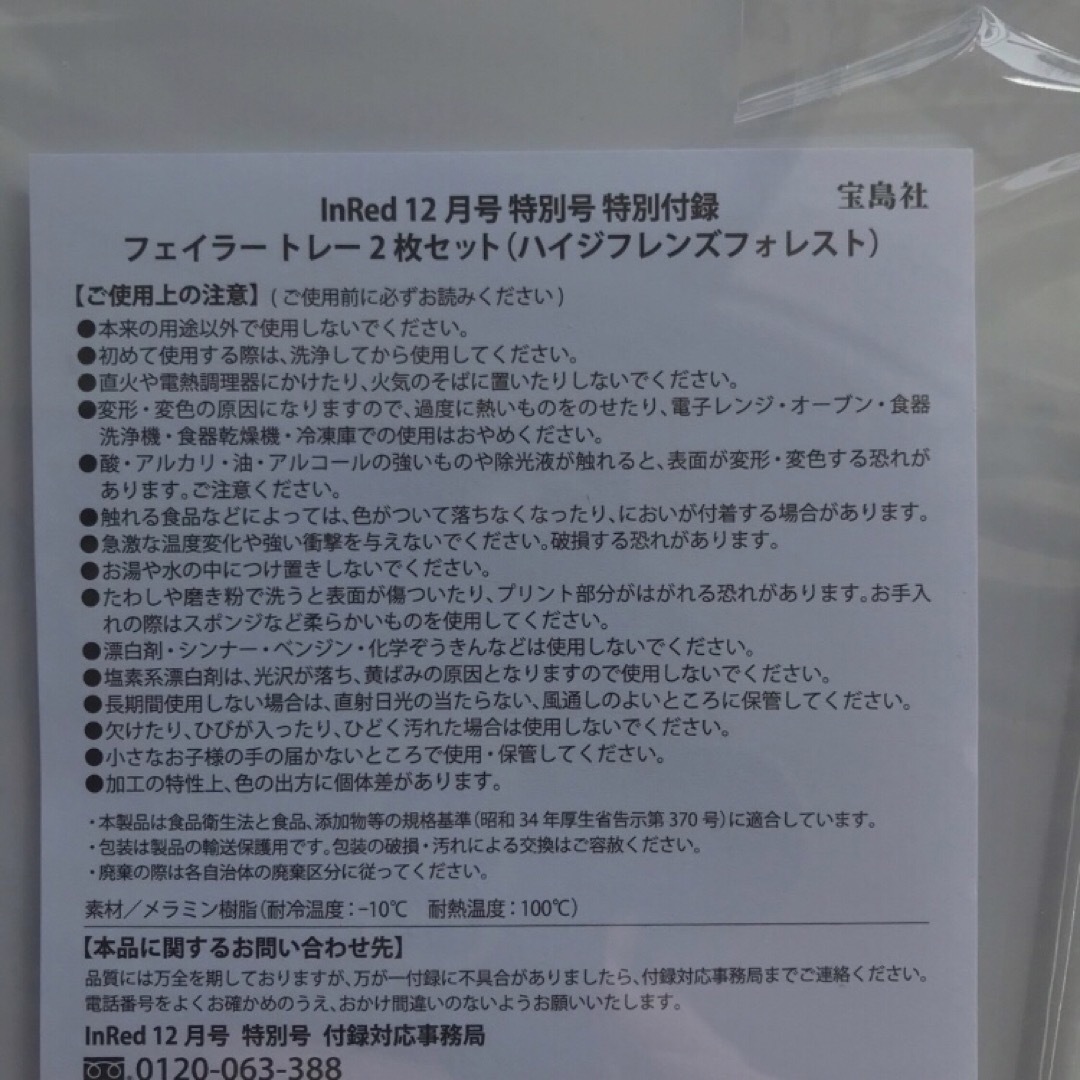 FEILER(フェイラー)のフェイラー トレー2枚セット　ハイジフレンズフォレスト　InRed特別付録 インテリア/住まい/日用品のキッチン/食器(収納/キッチン雑貨)の商品写真