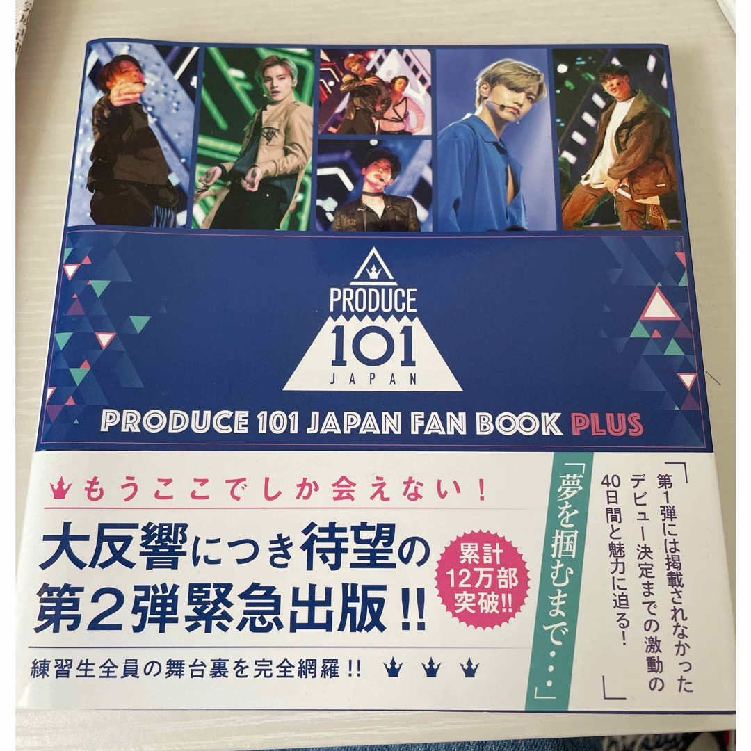 JO1(ジェイオーワン)のＰＲＯＤＵＣＥ　１０１　ＪＡＰＡＮ　ＦＡＮ　ＢＯＯＫ PLUS エンタメ/ホビーのタレントグッズ(アイドルグッズ)の商品写真