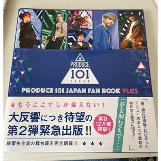 ジェイオーワン(JO1)のＰＲＯＤＵＣＥ　１０１　ＪＡＰＡＮ　ＦＡＮ　ＢＯＯＫ PLUS(アイドルグッズ)