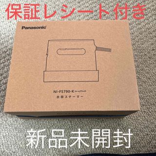 新品未開封　Panasonic 衣類スチーマー NI-FS790-K(アイロン)