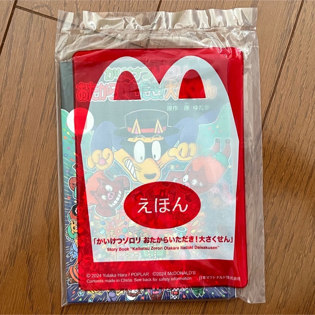 マクドナルドハッピーセット　絵本と図鑑セット エンタメ/ホビーの本(絵本/児童書)の商品写真