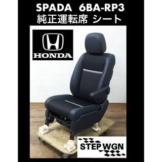 ホンダ - 21年製 HONDA STEPWGNSPADA6BA-RP3純正運転席シート  