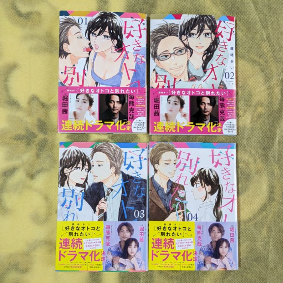 好きなオトコと別れたい【１～４巻】／藤緒あい　※バラ売り不可　 エンタメ/ホビーの漫画(女性漫画)の商品写真