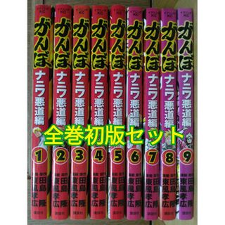 がんぼナニワ悪道編 全巻初版セット(1～9巻)講談社イブニングKC コミック(全巻セット)