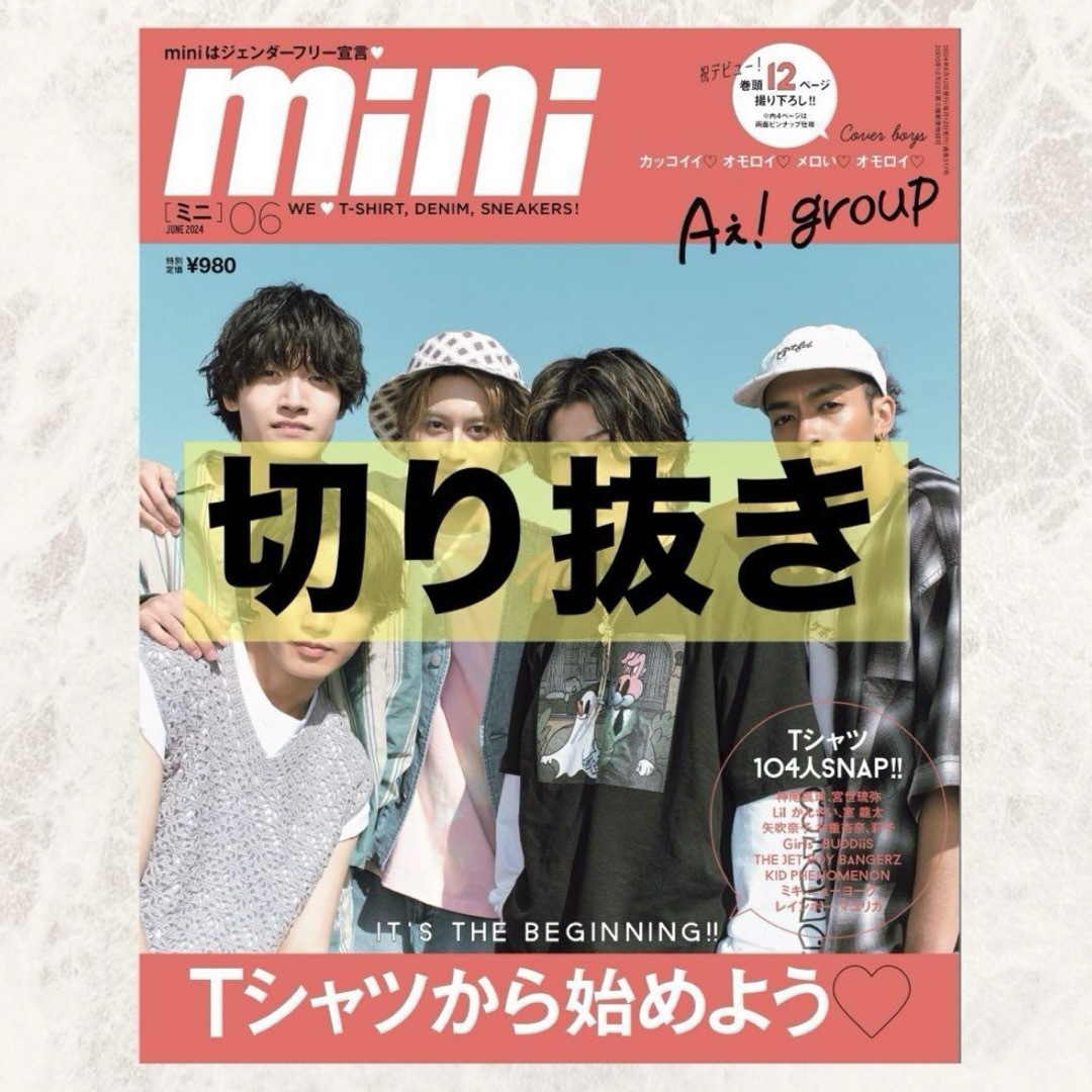 mini 2024年6月号（雑誌 切り抜き） エンタメ/ホビーの雑誌(音楽/芸能)の商品写真