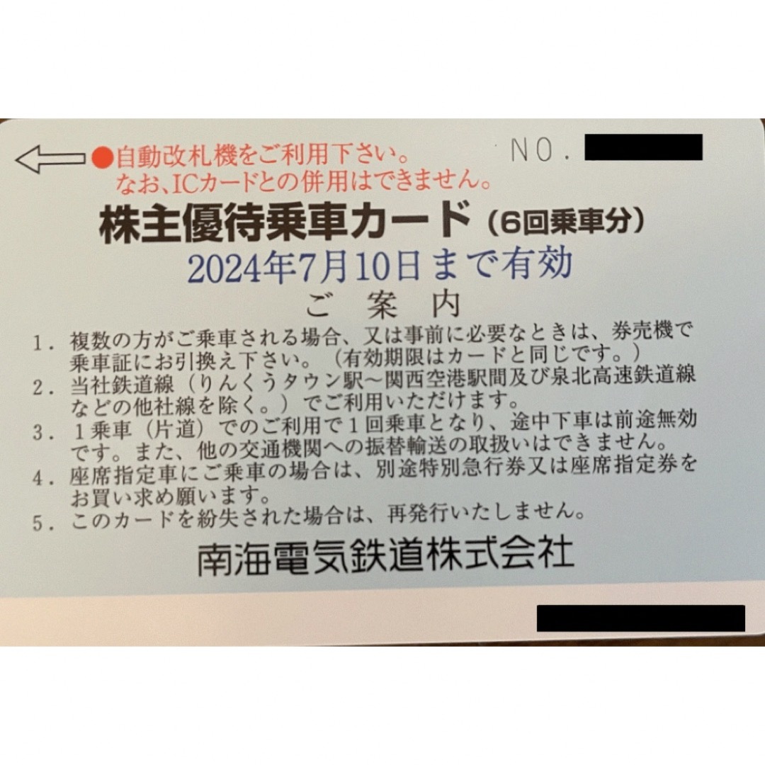 南海電鉄　　株主優待　　優待乗車カード（6回分）1枚　　２０２４年７月１０日　  チケットの乗車券/交通券(鉄道乗車券)の商品写真