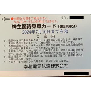 南海電鉄　　株主優待　　優待乗車カード（6回分）1枚　　２０２４年７月１０日　 (鉄道乗車券)
