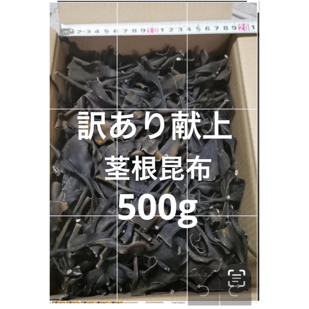 日高昆布　昆布　日髙　天然　北海道　根昆布　頭　茎　根昆布だし　だし　500g 食品/飲料/酒の加工食品(乾物)の商品写真