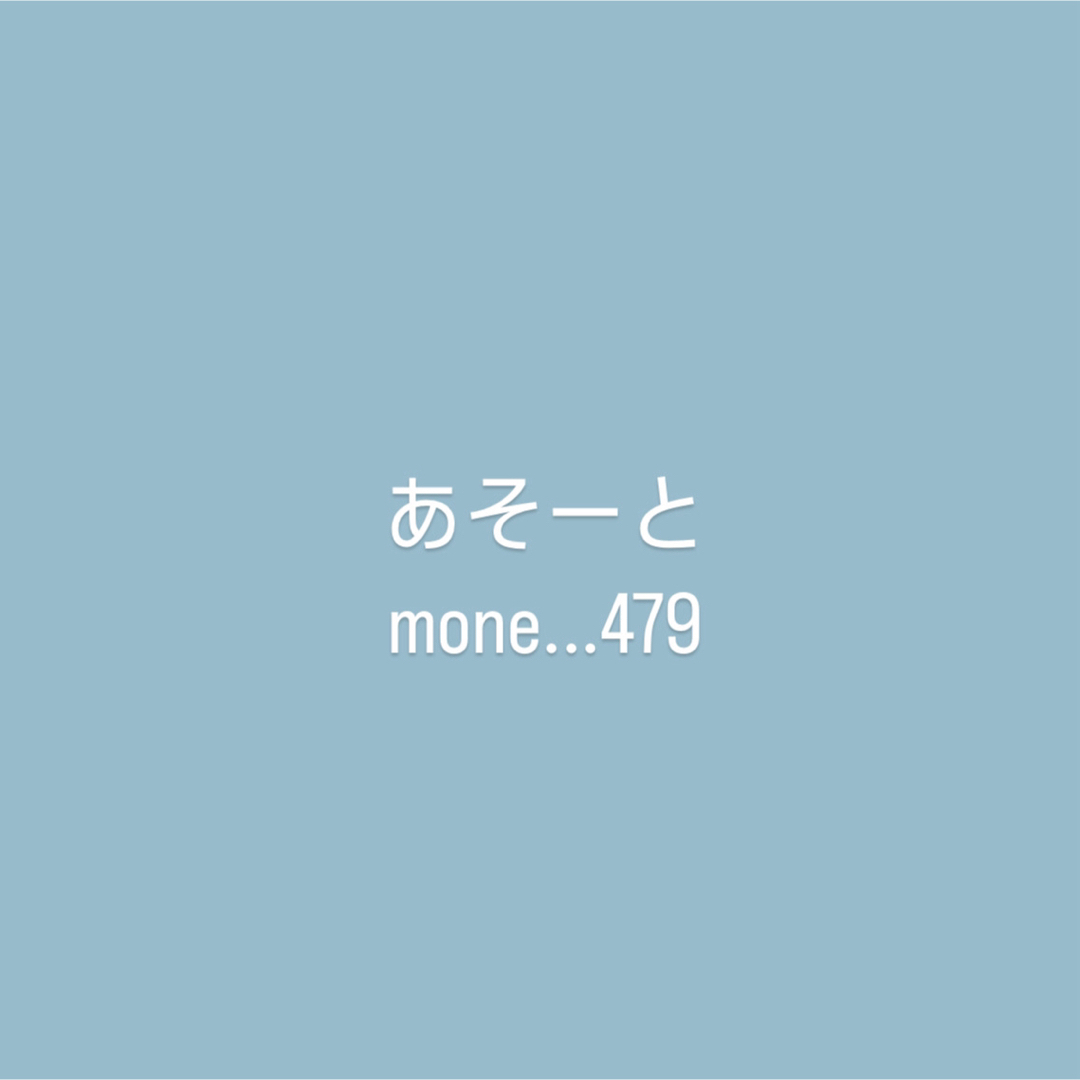 moneさま専用① ハンドメイドの素材/材料(各種パーツ)の商品写真