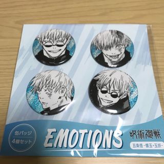 呪術廻戦 缶バッジ4個セット EMOTIONS 五条悟(キャラクターグッズ)