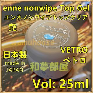 ☆ENC25新品★ベトロVETRO艶エンネノンワイプトップクリアジェル25ml☆(ネイルトップコート/ベースコート)