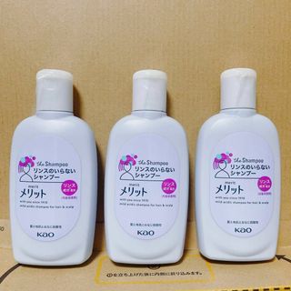 メリット(merit（KAO）)の【3個】メリット　ミニ　リンスのいらない　シャンプー　80mL  花王(シャンプー)