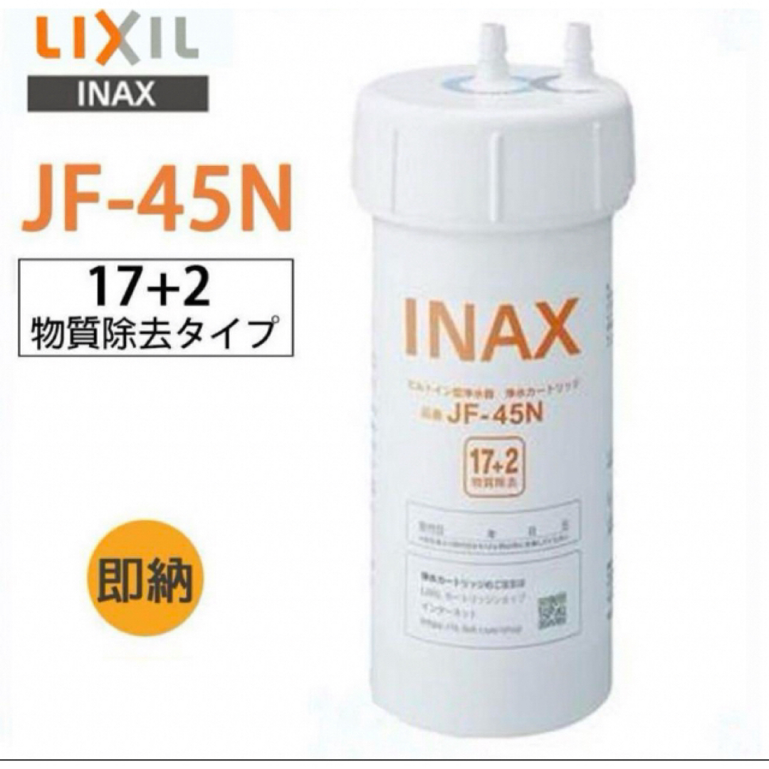 【未使用新品】JF-45N LIXIL INAX ビルトイン交換用カートリッジ インテリア/住まい/日用品のキッチン/食器(浄水機)の商品写真