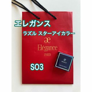 Elégance. - エレガンス ラズル スターアイカラー S03