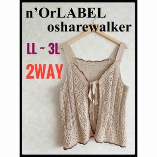 オシャレウォーカー(osharewalker)のn’OrLABEL ノアールレーベル　2way透かし編みニットキャミソールLL~(キャミソール)