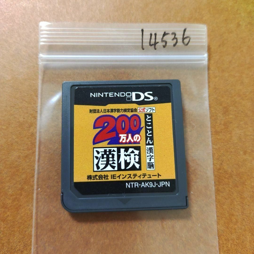 ニンテンドーDS(ニンテンドーDS)の200万人の漢検 ?とことん漢字脳? 日本漢字能力検定協会公式ソフト エンタメ/ホビーのゲームソフト/ゲーム機本体(携帯用ゲームソフト)の商品写真