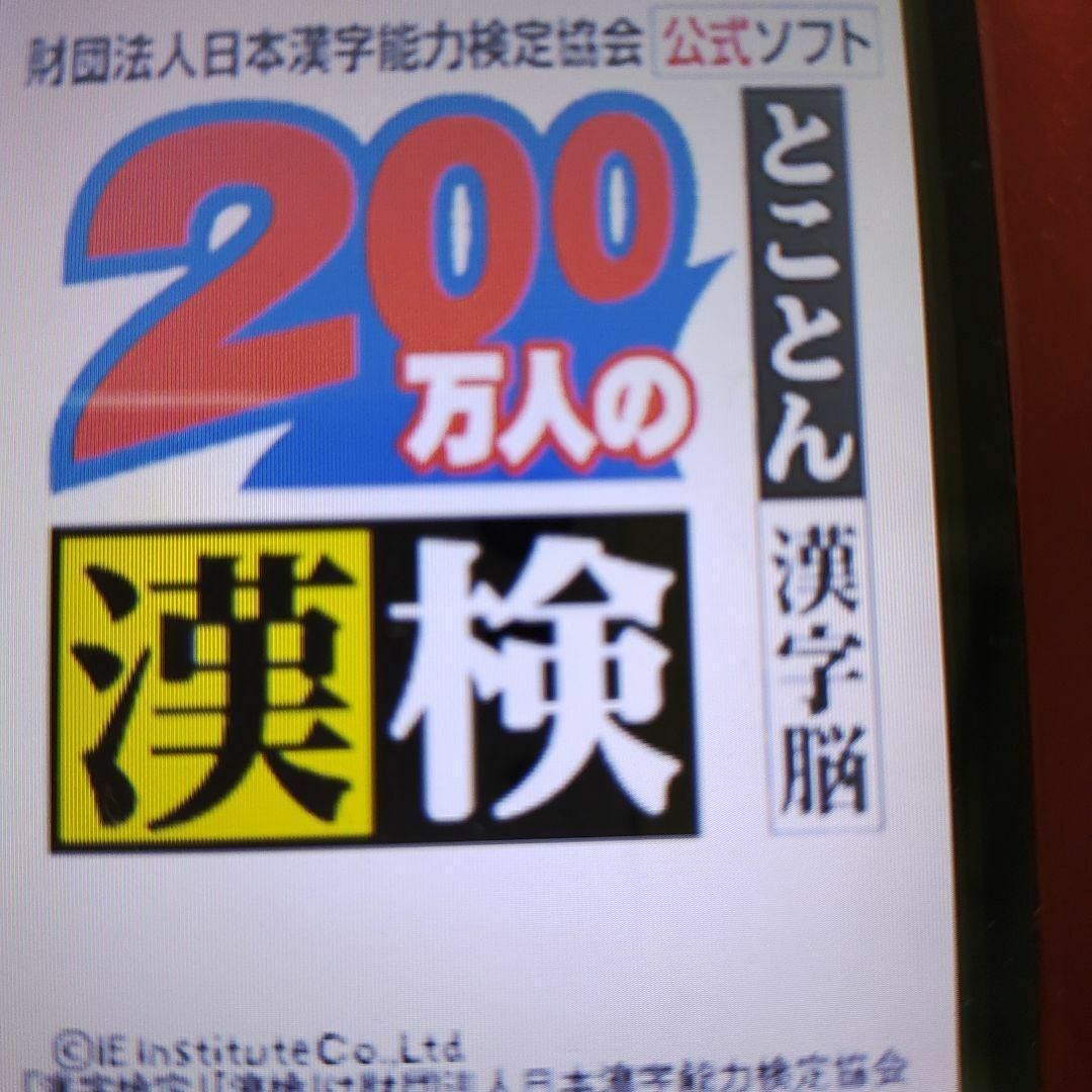 ニンテンドーDS(ニンテンドーDS)の200万人の漢検 ?とことん漢字脳? 日本漢字能力検定協会公式ソフト エンタメ/ホビーのゲームソフト/ゲーム機本体(携帯用ゲームソフト)の商品写真