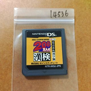 ニンテンドーDS(ニンテンドーDS)の200万人の漢検 ?とことん漢字脳? 日本漢字能力検定協会公式ソフト(携帯用ゲームソフト)