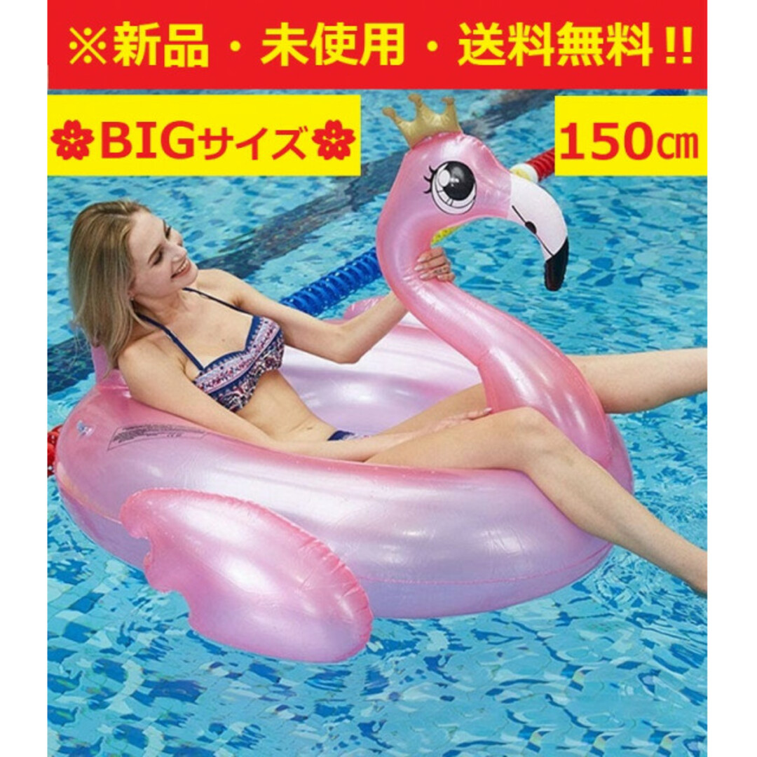 新品♪即購入OK♪BIG★王冠フラミンゴ浮き輪(150㎝）♬SNS等・記念撮影♬ スポーツ/アウトドアのスポーツ/アウトドア その他(マリン/スイミング)の商品写真