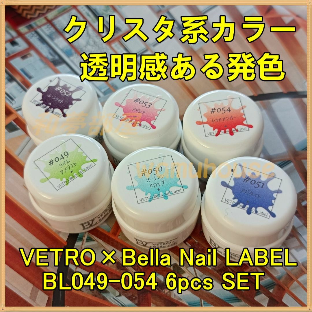 ☆BL049-054新品★ベトロＢＬクリスタネオンカラー６色セット☆ コスメ/美容のネイル(カラージェル)の商品写真