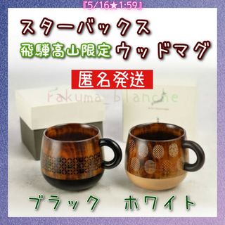 スターバックス(Starbucks)のスターバックス ウッドマグ 2色セット(ブラック ホワイト) 漆芸 コレクション(グラス/カップ)