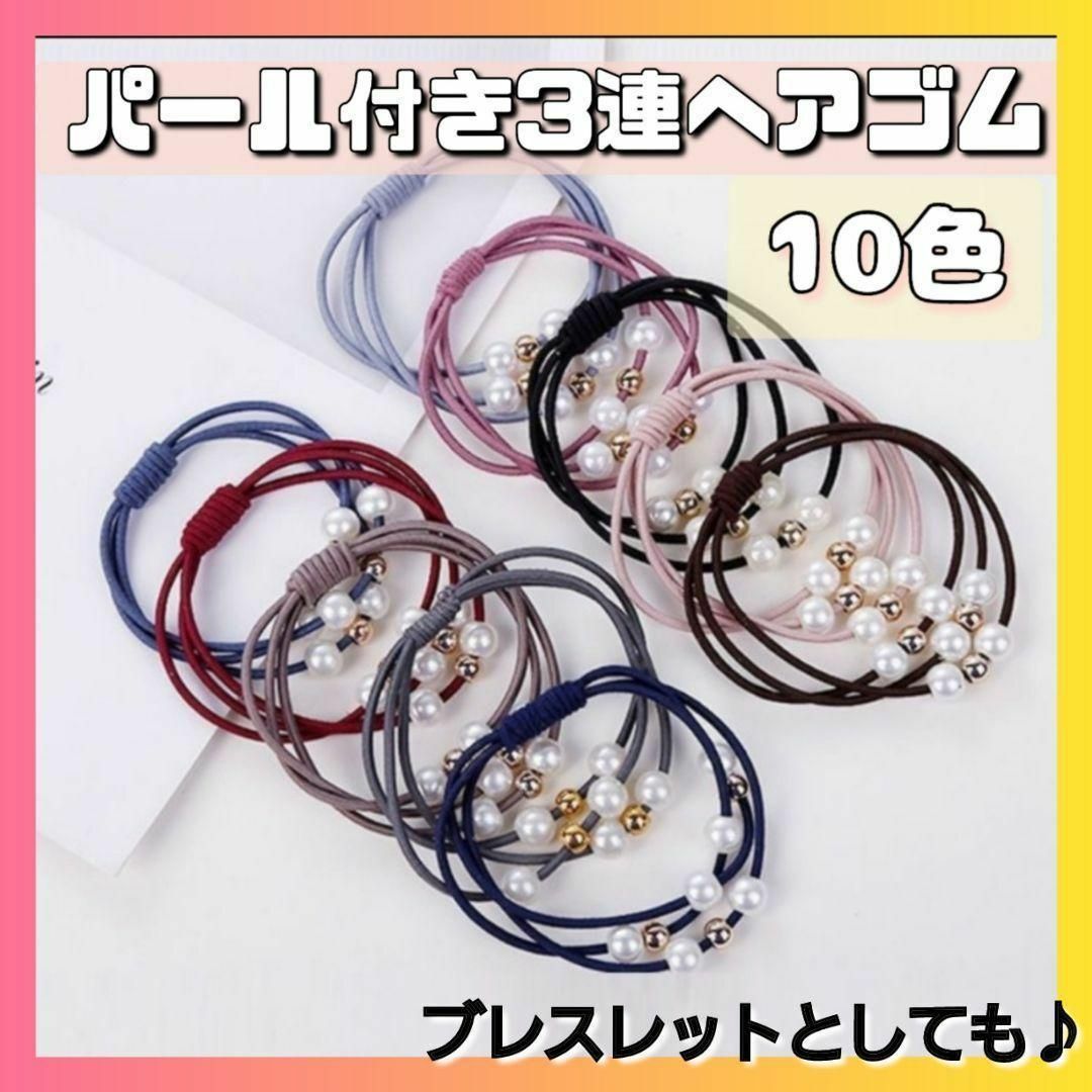 3連 ヘアゴム　パール 10色セット　可愛い　ブレスレット 冠婚葬祭 韓国 レディースのヘアアクセサリー(ヘアゴム/シュシュ)の商品写真