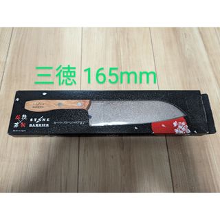 スーパーストーンバリア包丁 三徳 165ミリ(調理道具/製菓道具)