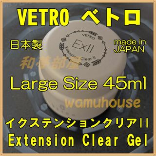 ☆EX45新品★ベトロVETROイクステンションクリアIIトップジェル45ml☆(ネイルトップコート/ベースコート)