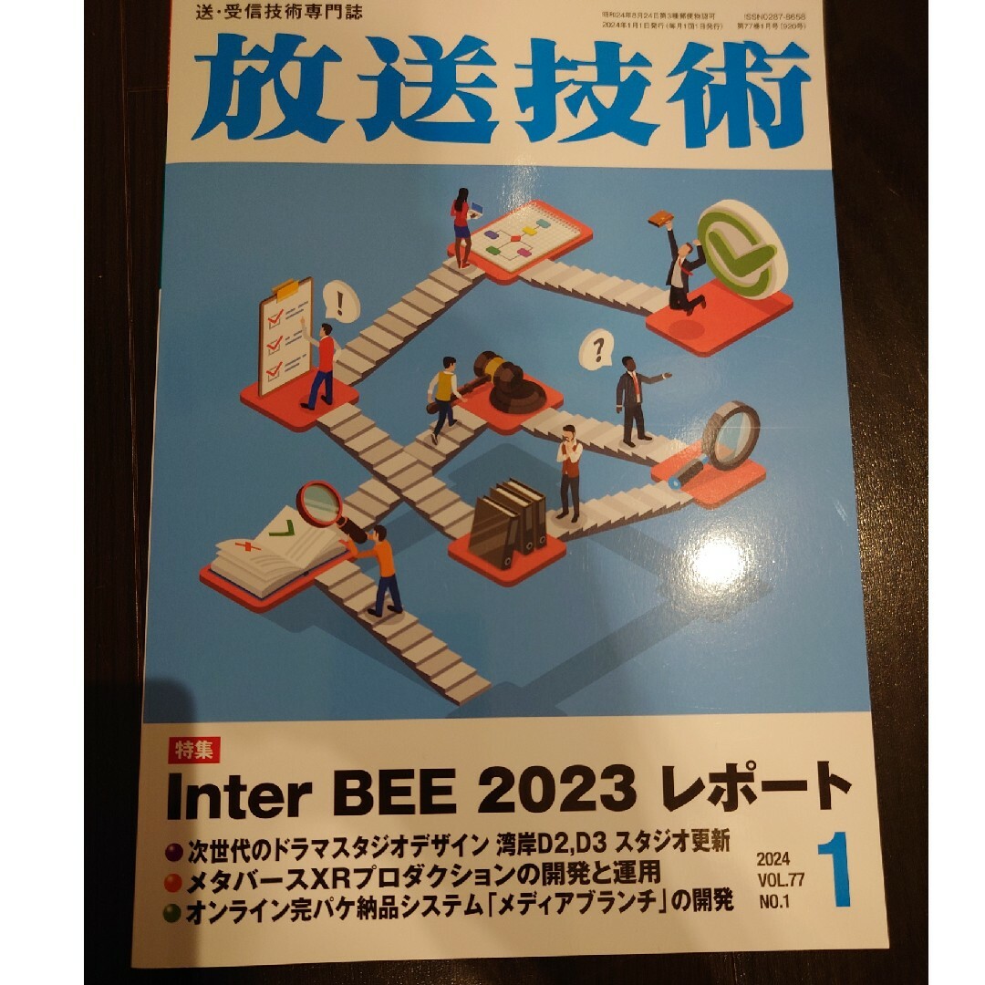 放送技術 2024年 01月号 [雑誌] エンタメ/ホビーの雑誌(専門誌)の商品写真