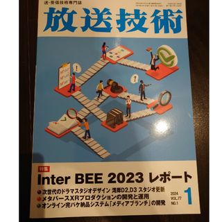 放送技術 2024年 01月号 [雑誌](専門誌)