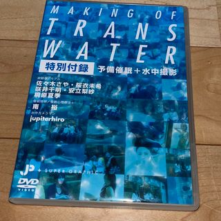 TRANS WATER 水中催眠  メイキング(その他)