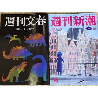 週刊文春  週刊新潮  4月25日号  2冊セット(ニュース/総合)