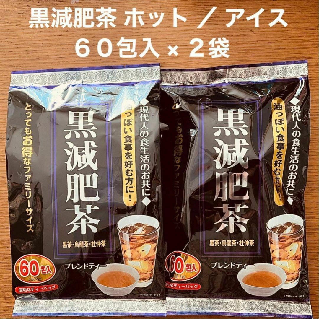 黒減肥茶 60包入 × 2袋 黒茶 烏龍茶 杜仲茶 お茶 ティーバック 食品/飲料/酒の飲料(茶)の商品写真